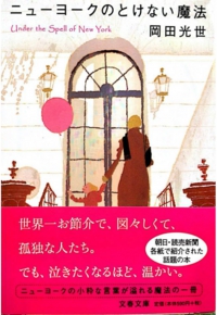 ニューヨークのとけない魔法　岡田光世