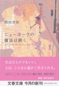 ニューヨークの魔法は続く　岡田光世