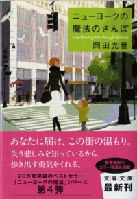 ニューヨークの魔法のさんぽ　岡田光世