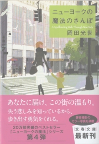 ニューヨークの魔法のさんぽ　岡田光世