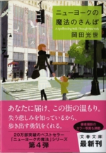 ニューヨークの魔法のさんぽ　岡田光世