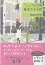 ニューヨークの魔法のさんぽ　岡田光世