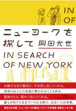 ニューヨークを探して　岡田光世