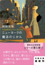 ニューヨークの魔法のじかん　岡田光世