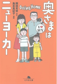 奥さまはニューヨーカー Going Home　岡田光世