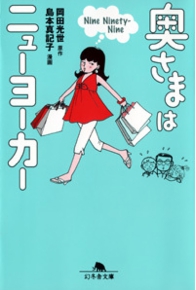 奥さまはニューヨーカー Nine Ninety-Nine　岡田光世