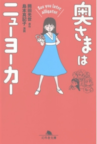 奥さまはニューヨーカー  See you later, alligator.　岡田光世