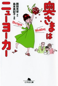 奥さまはニューヨーカー Shotgun Wedding　岡田光世