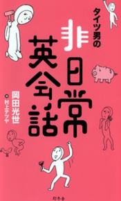 タイツ男の非日常英会話　岡田光世