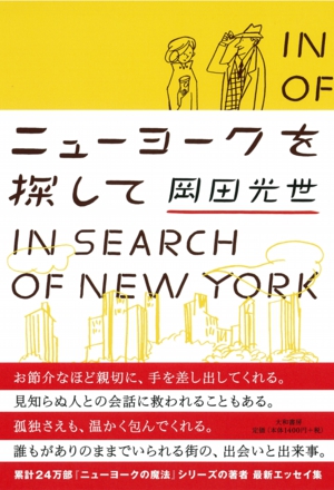 大和書房_ニューヨークを探して_帯.jpg
