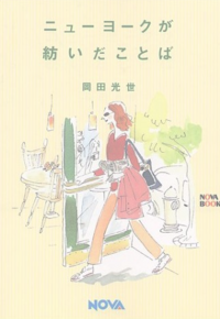 ニューヨークが紡いだことば　岡田光世