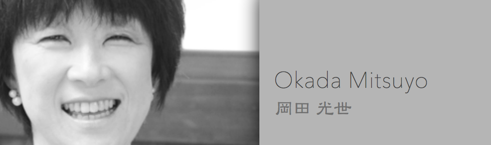 岡田光世 - Okada Mitsuyo