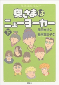 奥さまはニューヨーカー（下）　岡田光世