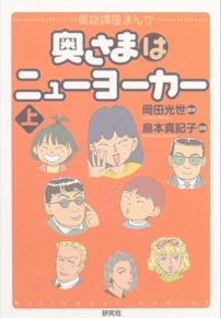 奥さまはニューヨーカー（上）　岡田光世