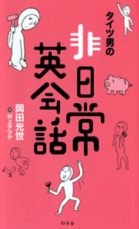 タイツ男の非日常英会話.jpg
