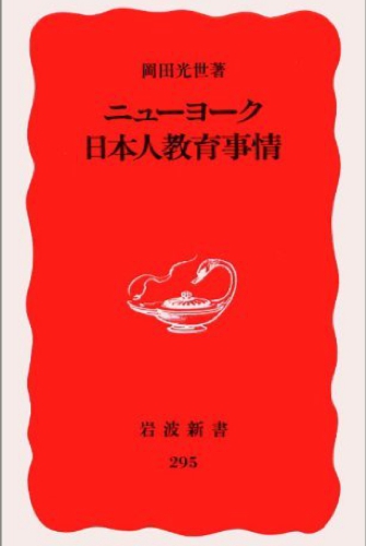 岩波新書_ニューヨークの日本人教育事情.jpg