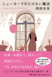 ニューヨークのとけない魔法