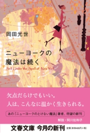 ニューヨークの魔法は続く