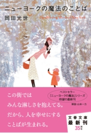 ニューヨークの魔法のことば