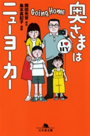 奥さまはニューヨーカー Going Home