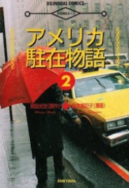 アメリカ駐在物語2　岡田光世