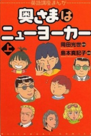 奥さまはニューヨーカー（上）　岡田光世