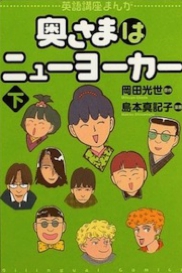 奥さまはニューヨーカー（下）　岡田光世