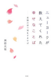 ニューヨークが教えてくれた幸せなことば　岡田光世