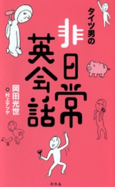タイツ男の非日常英会話　岡田光世