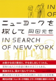 ニューヨークを探して　岡田光世