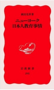 ニューヨーク日本人教育事情　岡田光世