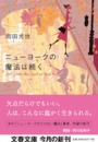 ニューヨークの魔法は続く　岡田光世