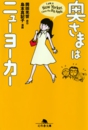 奥さまはニューヨーカー1　岡田光世