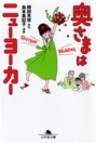 奥さまはニューヨーカー3　岡田光世