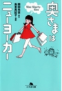 奥さまはニューヨーカー4　岡田光世