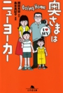 奥さまはニューヨーカー5　岡田光世