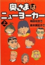 奥さまはニューヨーカー（上）　岡田光世
