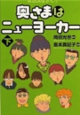 奥さまはニューヨーカー（下）　岡田光世