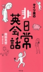 タイツ男の非日常英会話　岡田光世